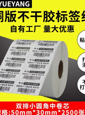 粤扬条码标签纸50*30*2500双排铜版纸条码不干胶标签条码打印纸