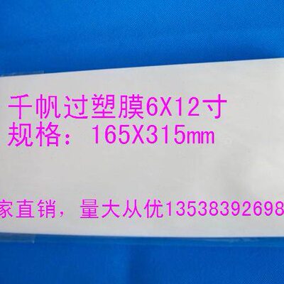 千帆塑封膜6X12寸过塑膜 双面热封膜 护卡膜 过胶膜 80MIC 8丝