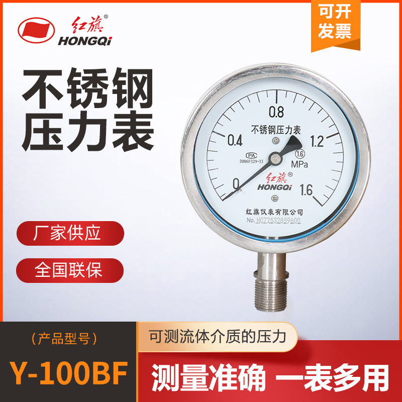 红旗仪表 Y-100BF不锈钢304压力表防腐蚀蒸汽油U压水压气压真空表