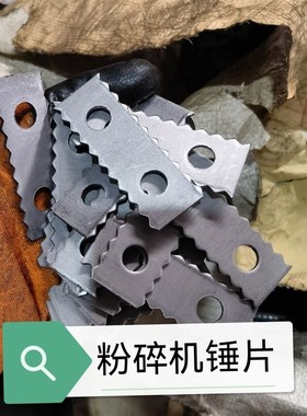 铡草机锤片甩片揉丝机甩片锤片9.5厘米长1.O2厘米孔各种尺寸可定
