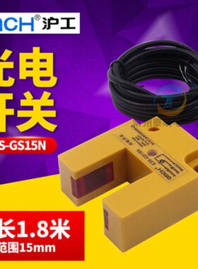 OMCH沪工E3S-GS15N槽型凹形光电传感器npn常开三线制感应开关24V