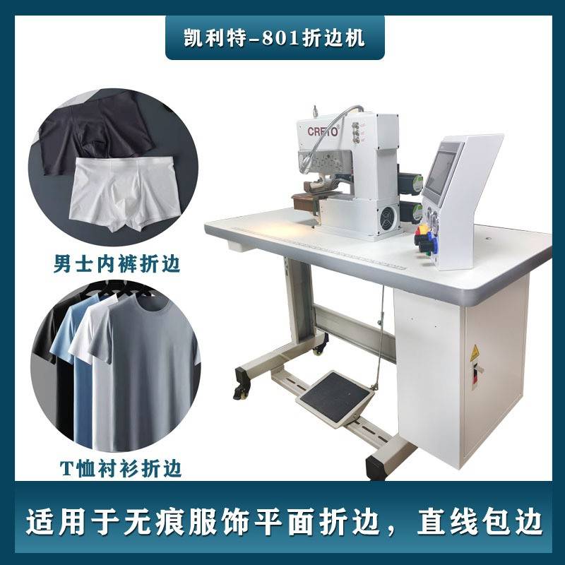 无痕男女士内裤折边801折边机无痕衬衫T恤折边文胸折边包边