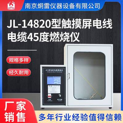 JL-14820型触摸屏电线电缆45度燃烧仪触摸屏自动式适用标准IEC