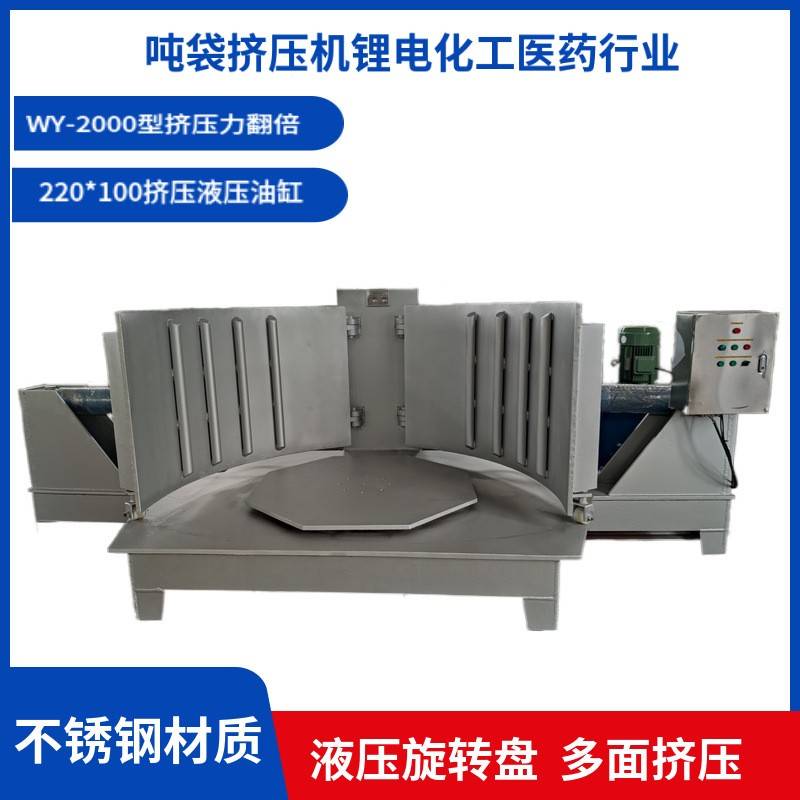 WY-1000化工锂电不锈钢吨袋吨包打散机挤压机压散机超长质保