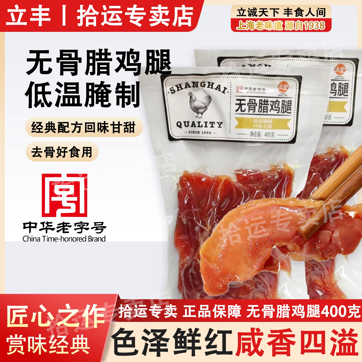 立丰腊鸡腿无骨真空包装腊味鸡腿鸡肉腌制年味年货特产400g