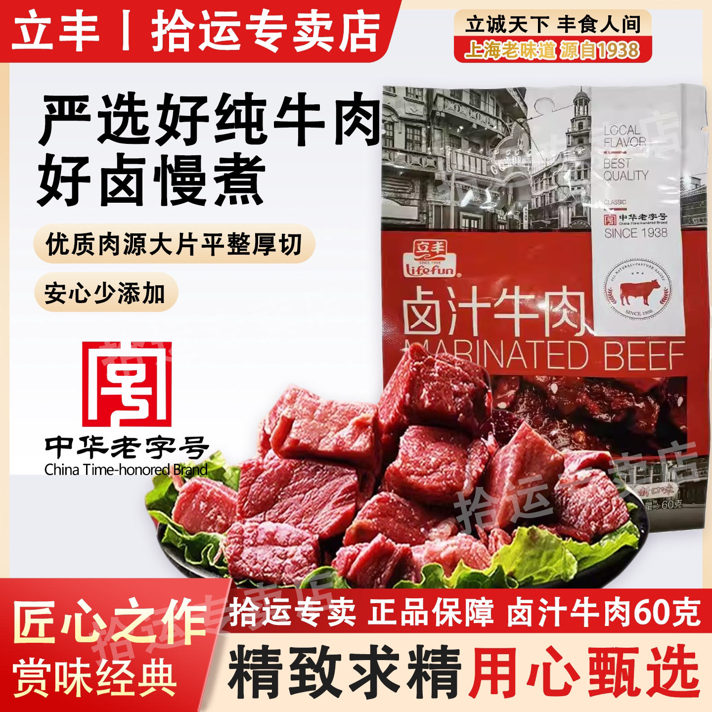 立丰牛肉60g原味卤汁牛肉休闲食品零食上海特产新口味