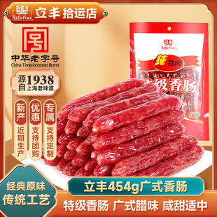 【立丰】广式腊肠454g正宗广味香肠纯猪腿肉上海特产中华老字号