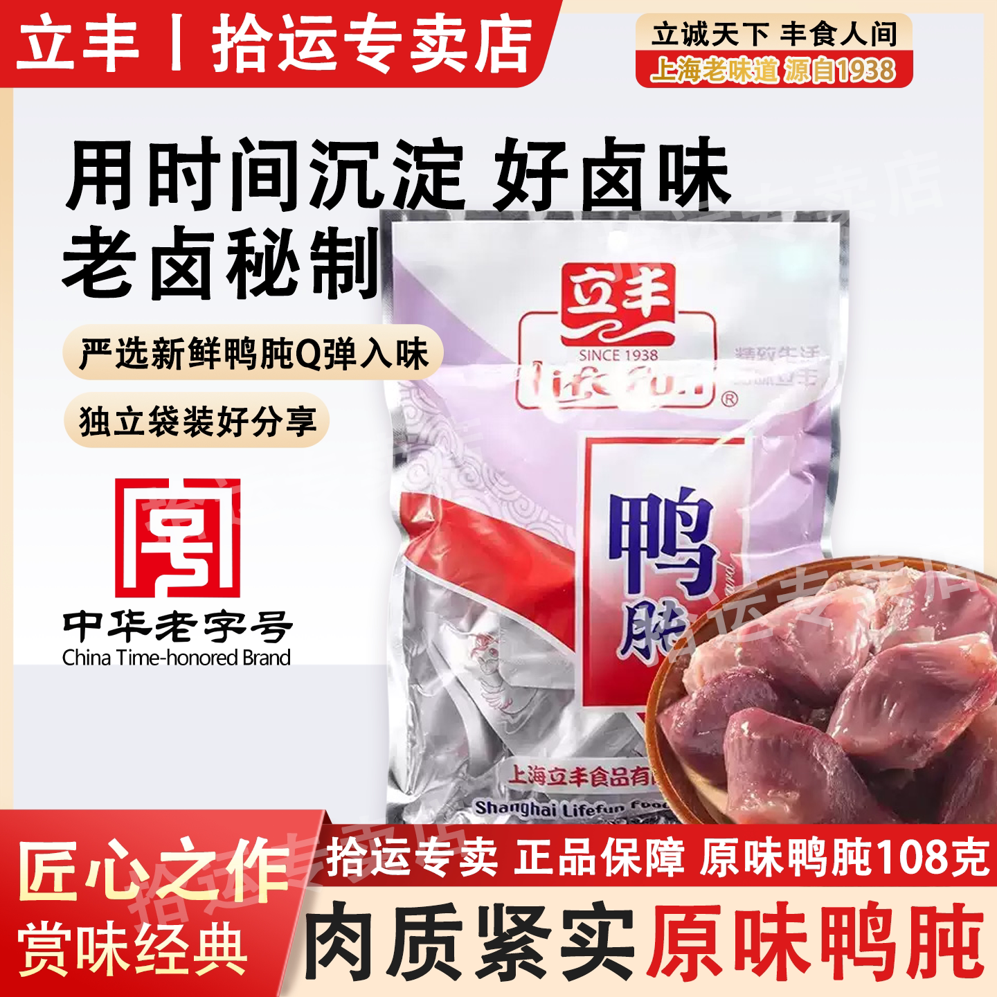 立丰原味鸭肫108g独立小包装中华老字号上海特产卤味熟食小吃零食