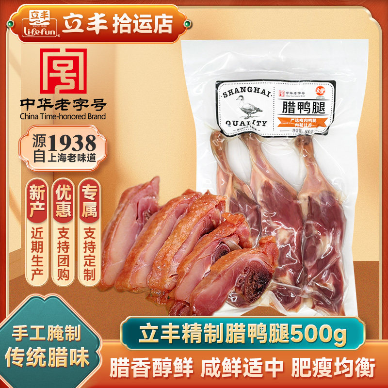 立丰腊鸭腿袋腊味上海特产传统腌制风干咸鸭腿真空包装 500克