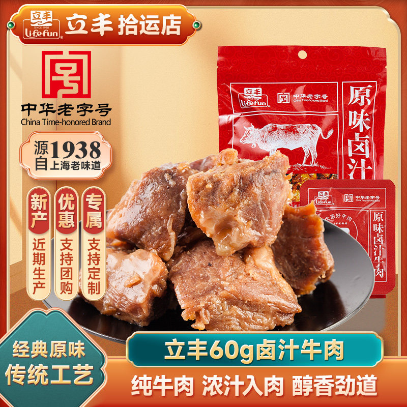 立丰牛肉60g原味卤汁牛肉休闲食品零食上海特产新口味