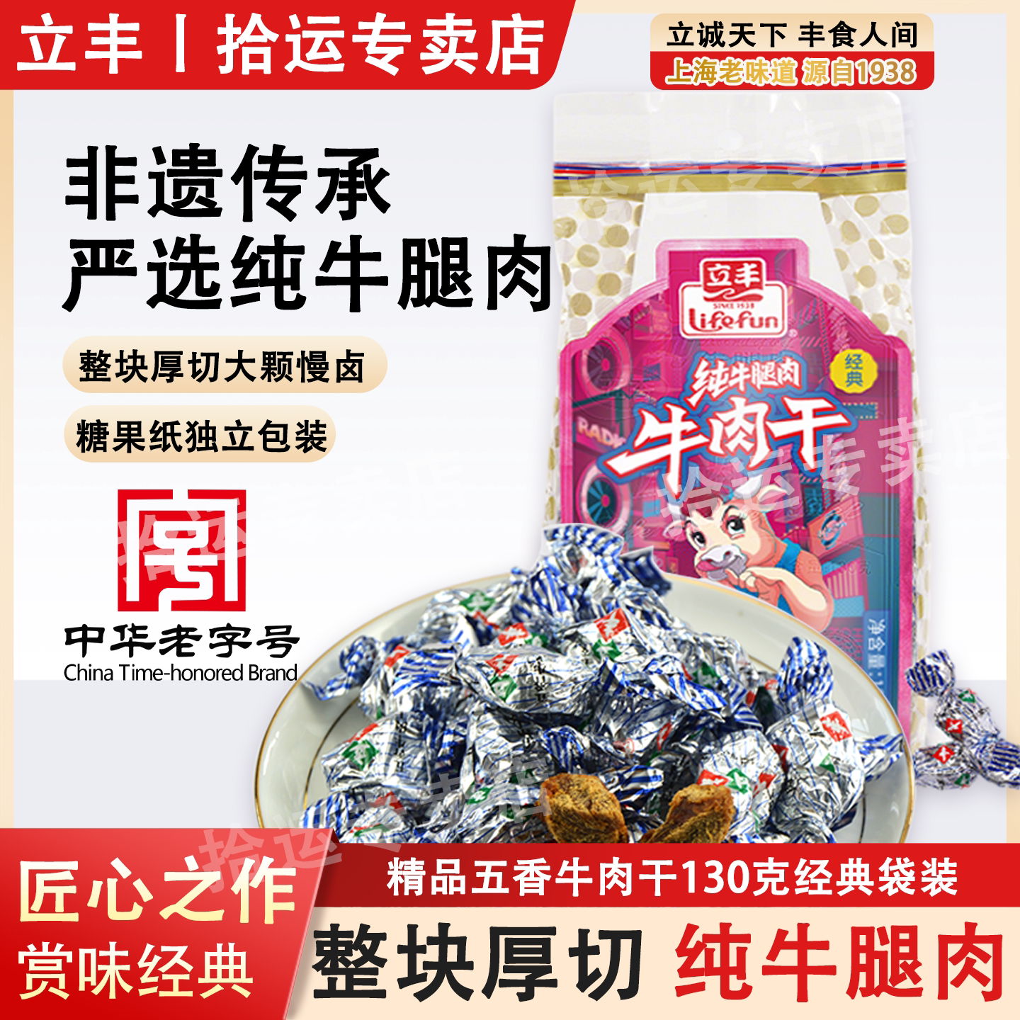 上海立丰经典五香牛肉干130g纯牛腿肉精品牛肉块粒休闲办公室零食