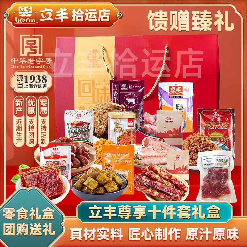 立丰上海特产尊享十件套中华老字号牛肉干肉松猪肉脯鸭肫腊肠鸡腿