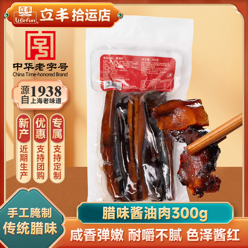 lifefun/立丰酱油肉300g酱猪肉腊味腌肉上海立丰食品中华老字号图片