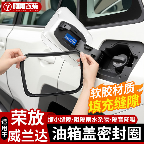 26款荣放rav4威兰达锐防陆放油箱盖密封胶圈防尘条改装配件大全