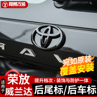 丰田荣放威兰达尾标RAV4汽车配件
