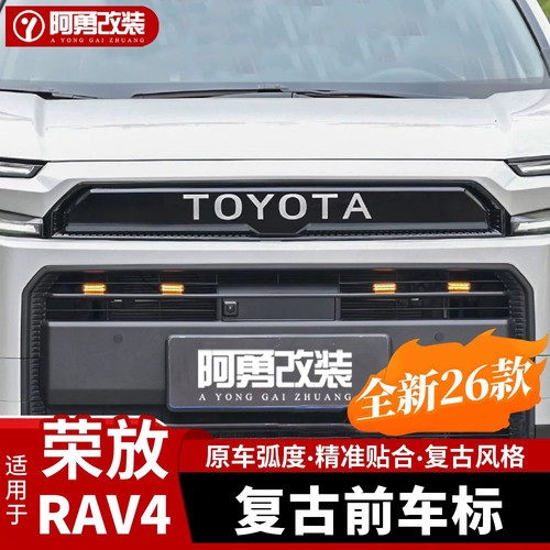 荣放RAV4复古中网标后尾标