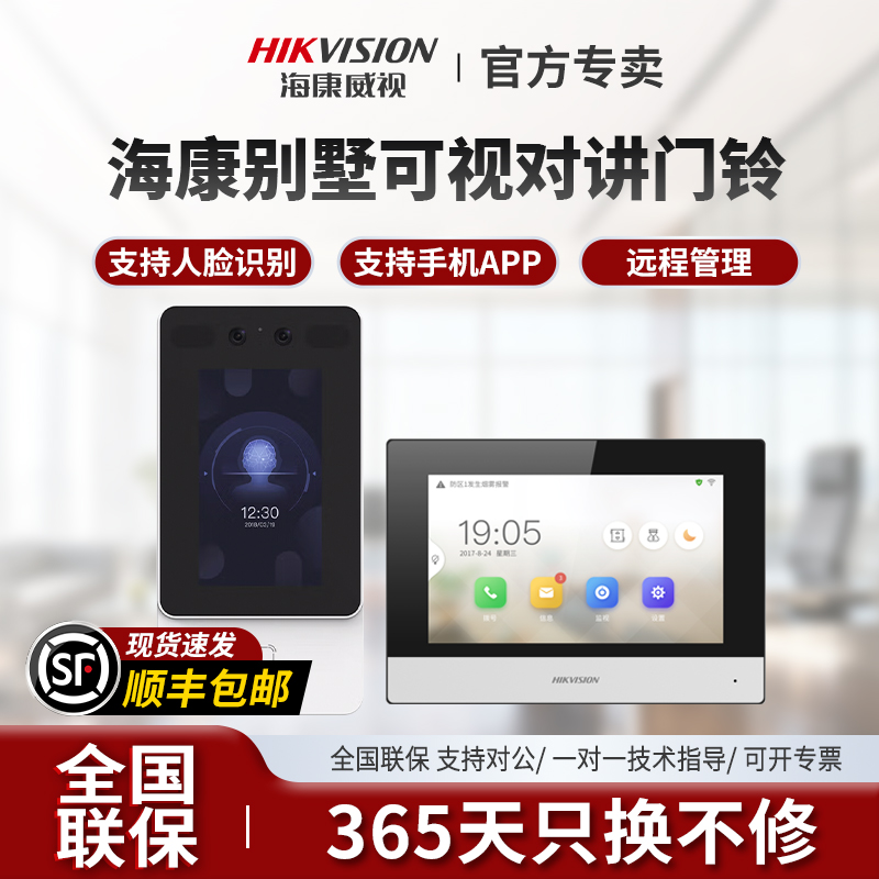 海康威视一体机人脸指纹对讲系列