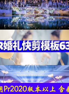 PR婚礼模板快剪辑剪映影短片婚庆预告片宣传mv15秒30秒2/3分钟新
