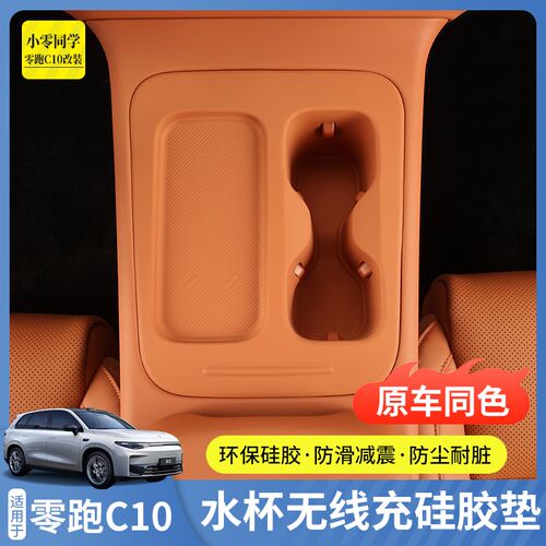 零跑C10配件汽车用品无线充硅胶垫中控保护套扶手箱水杯垫改装