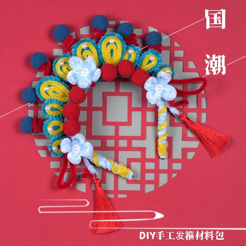 扭扭棒京剧发箍diy材料包手工制作儿童戏曲头箍毛绒球头饰配件