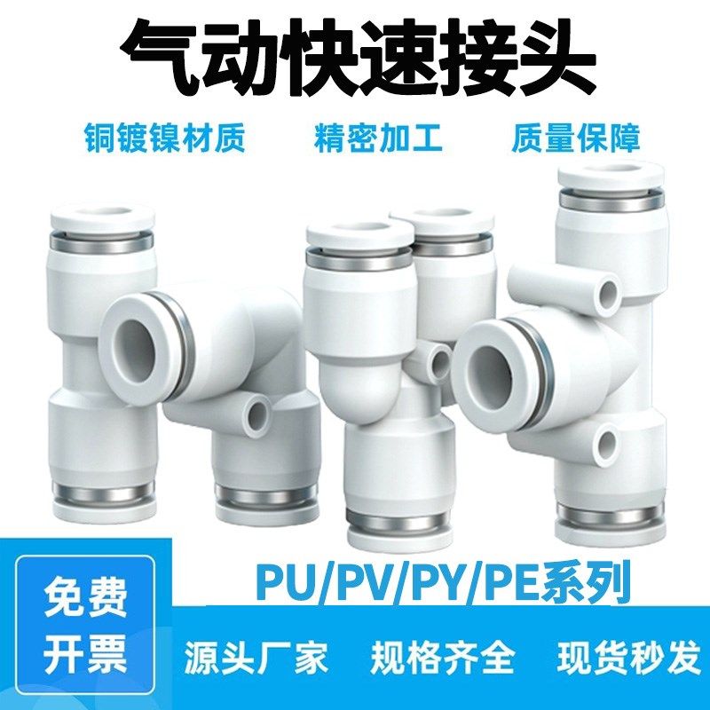 精品白色塑料气动快速接头插管三通PE/PY直通PU-4 6 8 10 12 16mm,标准件/零部件/工业耗材,气动接头,淘宝优惠券,粉丝福利购,淘宝优惠卷