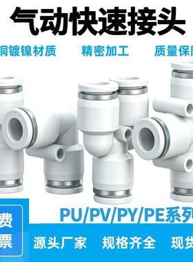 精品白色塑料气动快速接头插管三通PE/PY直通PU-4 6 8 10 12 16mm