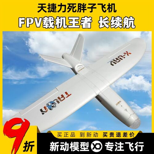 天捷力大胖子死胖子FPV固定翼载机航模遥控飞机远距离长续航快拆