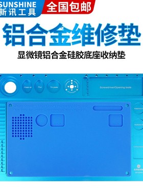手机维修显微镜底座黑色蓝色耐高温铝合金底板多功能硅胶垫防静电