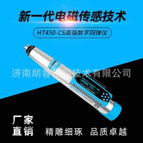 朗睿高强数字回弹仪HT450-CS数显机械数显高强回弹仪4.5J