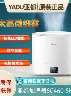 亚都加湿器SC460-SK041桌面卧室大容量家用雾量上加水台式加湿器