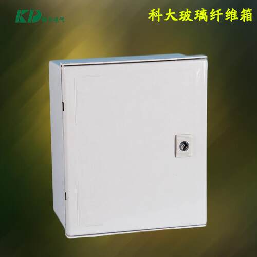 科大KD-SMC-32514玻璃纤维箱SMC材质玻璃纤维配电箱300*250*140