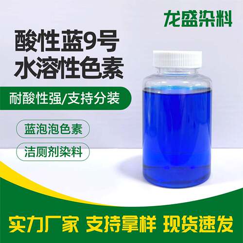 酸性蓝亮蓝染料洁厕剂蓝泡泡洁厕块染色水溶性染料酸性蓝9号