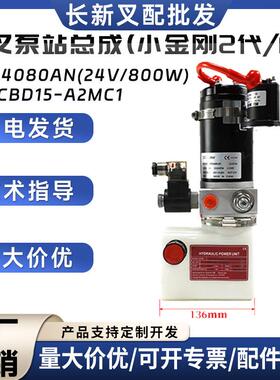 杭叉泵站总成(小金刚2代/FC)MD24080AN(24V/800W)叉车液压泵站