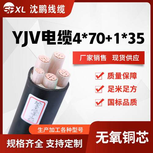 yjv4*70+1*35yjv4*95+1*50铜芯电缆阻燃yjv电力电缆销售