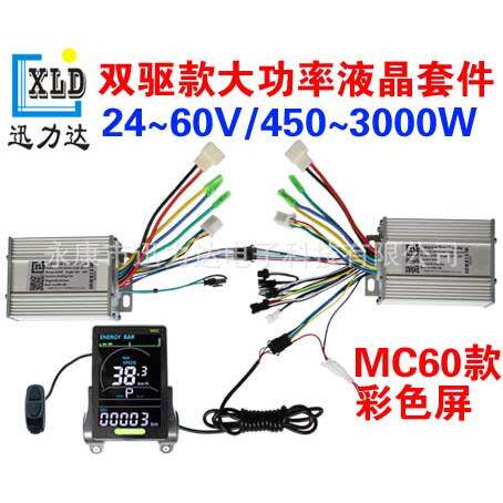 MC60电动自行车滑板车竖向LCD双驱四驱仪表控制器套件400W-5000W