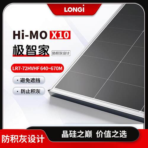LONGi隆基太阳能光伏板Hi-MOX10LR7-72HVHF640~670M单玻防积灰