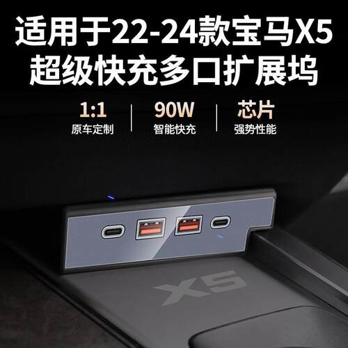 适用于22-24款宝马X5车载充电器拓展坞快充点烟器转接头改装配件