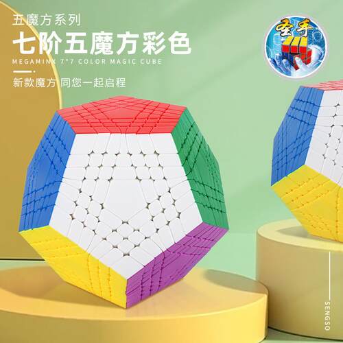圣手七阶五魔方彩色7阶五魔实色高阶十二面体异形说顺滑收藏玩具