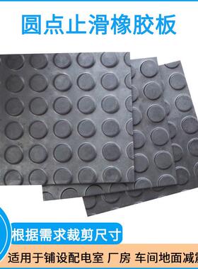 圆扣纹防滑耐磨天然橡胶板车间满铺1.2/1.5M黑色凸起高弹加厚皮垫