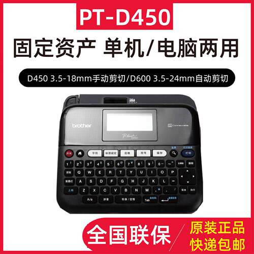兄弟标签打印机PT-D450电力线缆条码电脑标签机18rz2030替代款