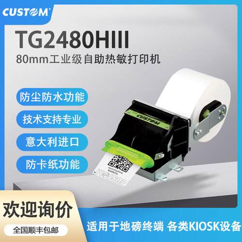 CUSTOMTG2480HIII水泥厂钢厂地磅嵌入式防尘防卡纸热敏打印机