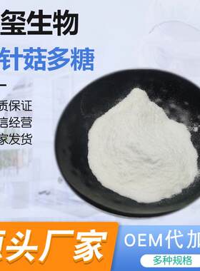金针菇多糖30%水溶性金针菇提取物金针菇浓缩粉供应