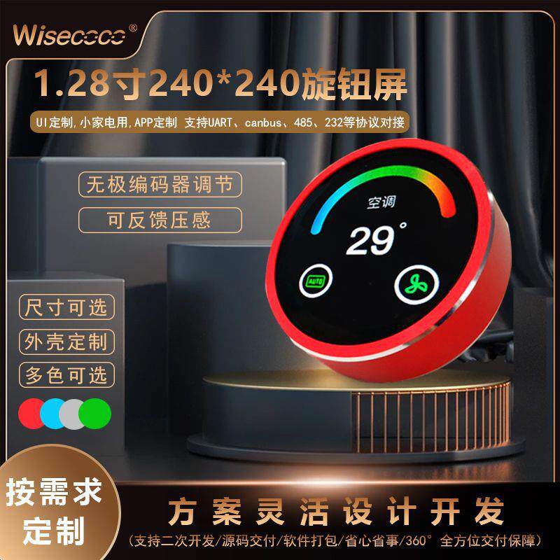 1.28寸240*240高清旋钮屏创新控制操作便捷小巧智能家居控制方案