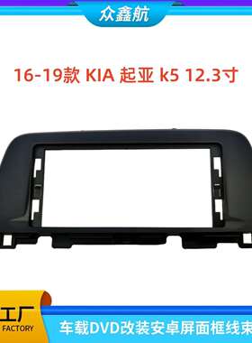 适用于16-19款KIA起亚K512.3寸大屏导航中控面板导航中控面框