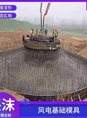 风电基础模具水泥底座风机模具混凝土钢模板风力发电基础钢模板