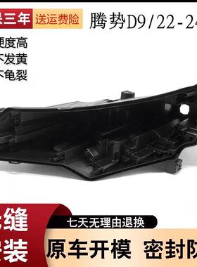适用于腾势D9大灯后壳22-24款腾势D9大灯底座d9黑色塑料后壳