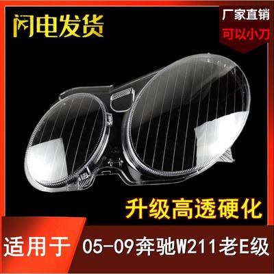 适用于05-09款W211大灯罩E级E230/E200/E320/E280前大灯外壳