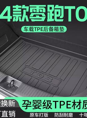 适用于零跑T03后备箱垫TPE包围24款专用尾箱垫储物格内饰装饰改装