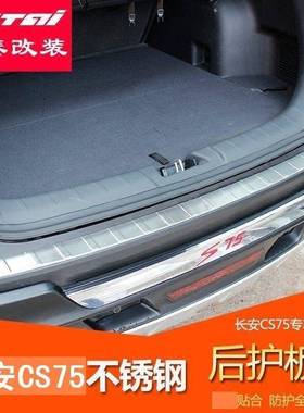 适用于长安CS75后护板改装cs75后护板CS75后备箱门槛条后杠饰条贴