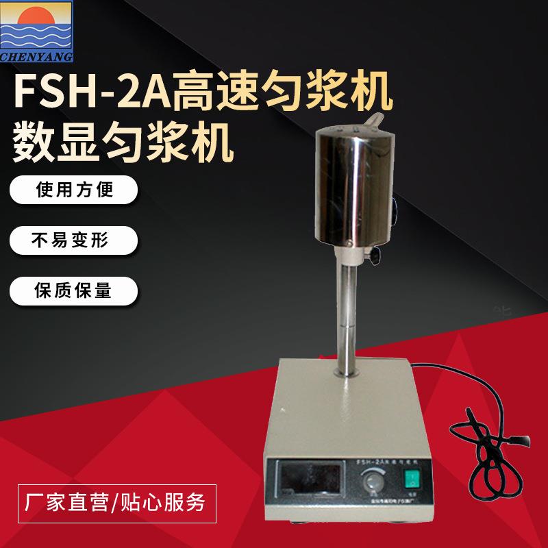 仪器供应FSH-2A高速匀浆机数显匀浆机开专票全国包邮